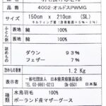 極上羽毛布団330双糸ポーランド産ホワイトマザーグース93%440dp完全立体キルトの品質表示票