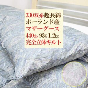 極上330双糸ポーランド産ホワイトマザーグース93％440dp完全立体キルト