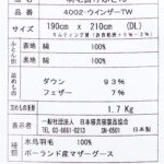 ポーランド産ホワイトマザーグース2層羽毛布団ao-pwm-tw品質表示票