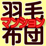 マンションでおすすめの羽毛布団