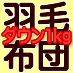 羽毛1kgの羽毛布団