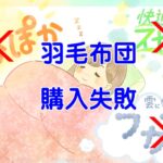 羽毛布団の購入に失敗