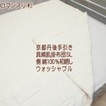 シルク真綿肌掛けふとん京都丹後手引き真綿と高級和晒し綿ガーゼ 純日本製 シングルサイズ まわた 生繭 ロマンス小杉