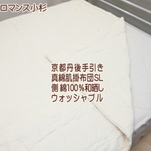 シルク真綿肌掛けふとん京都丹後手引き真綿と高級和晒し綿ガーゼ 純日本製 シングルサイズ まわた 生繭 ロマンス小杉