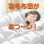 羽毛布団が暑い