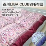 西川リパクラブ羽毛布団sp1253