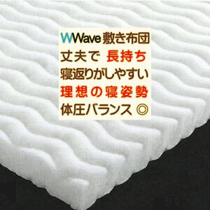 西川ダブルウェーブ敷ふとん ラジカル綿使用 洗える敷き布団 沈み込まない寝心地