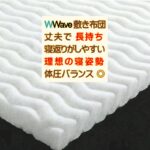西川ダブルウェーブ敷きふとん Wwave ラジカル綿 洗える 敷き布団 沈み込まない寝心地