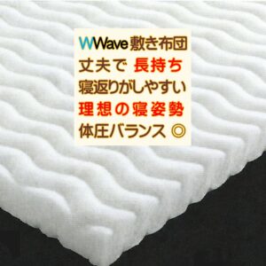 西川ダブルウェーブ敷きふとん Wwave ラジカル綿 洗える 敷き布団 沈み込まない寝心地
