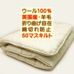 ウール100％羊毛敷き布団Ｓ