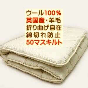 ウール100%羊毛敷き布団S