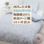 ウェッジウッド 掛け布団カバー シングル 西川 極細綿 100％ 軽量 ローン織 日本製 WEDGWOOD 6スナップ4紐