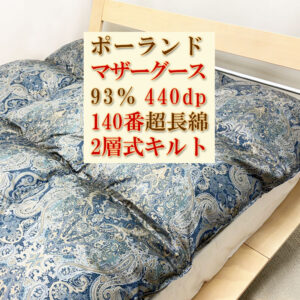 ポーランド440dpマザーグース2層140単糸純日本製シングル