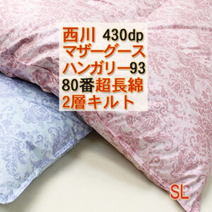 西川2層羽毛布団ハンガリー産マザーグース95%430dp純日本製シングル
