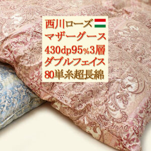 直輸入ハンガリー産ホワイトマザーグース西川ローズ3層羽毛布団国産80超長綿
