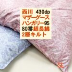 西川 羽毛布団 マザーグース