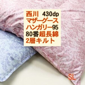 西川2層羽毛布団ハンガリー産マザーグース950dp純日本製シングル