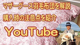 マザーグース羽毛布団の説明ダイジェスト版動画案内
