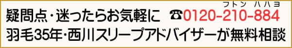 羽毛布団の無料相談室